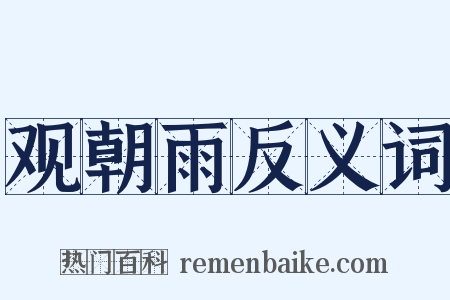 观朝雨反义词是什么意思的图片